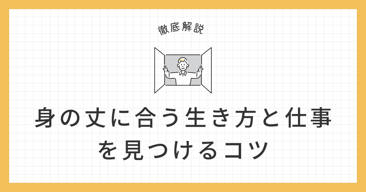 身の丈に合う アイキャッチ画像