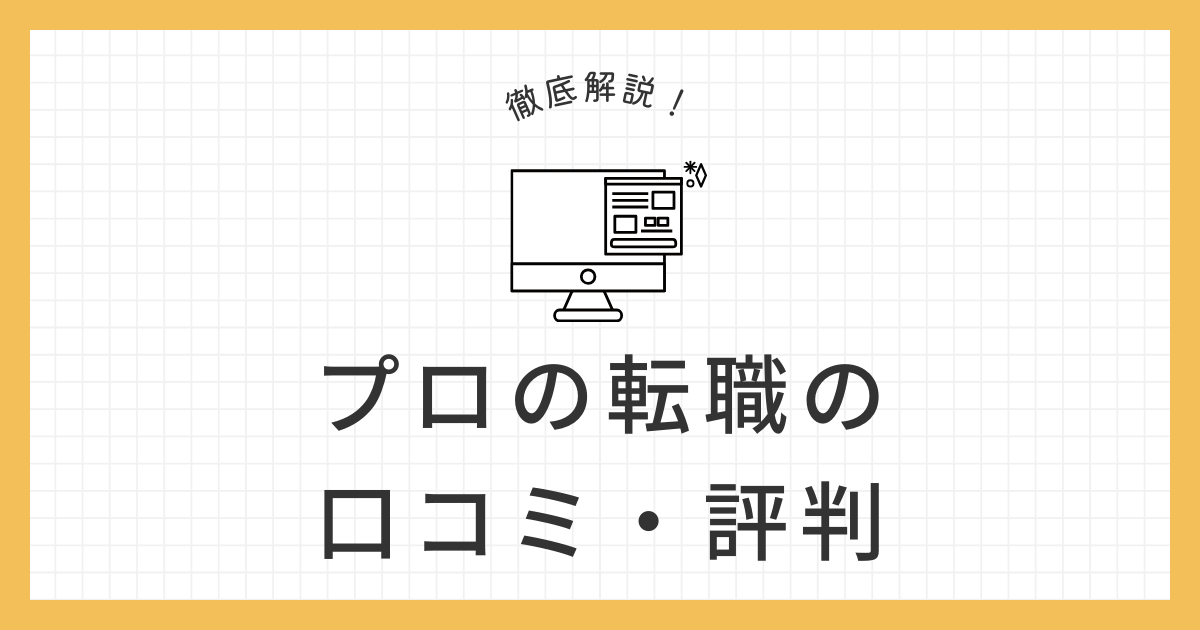 プロの転職 アイキャッチ画像