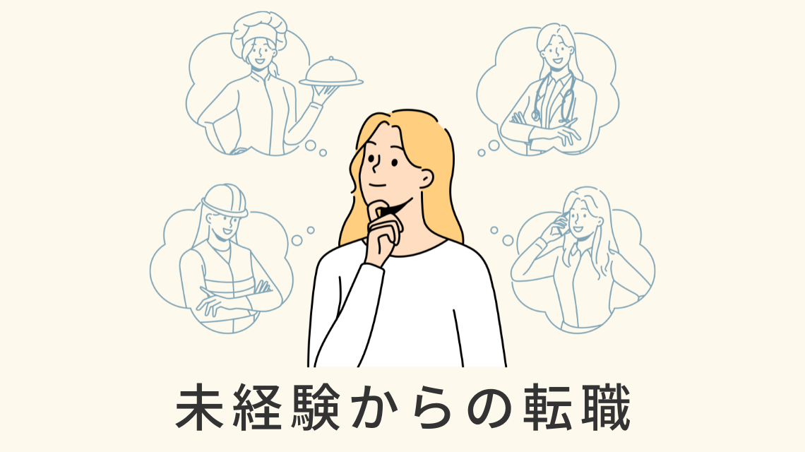 未経験からの転職