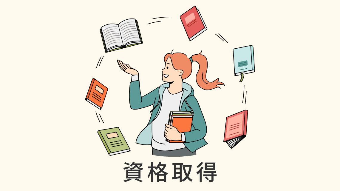 資格取得