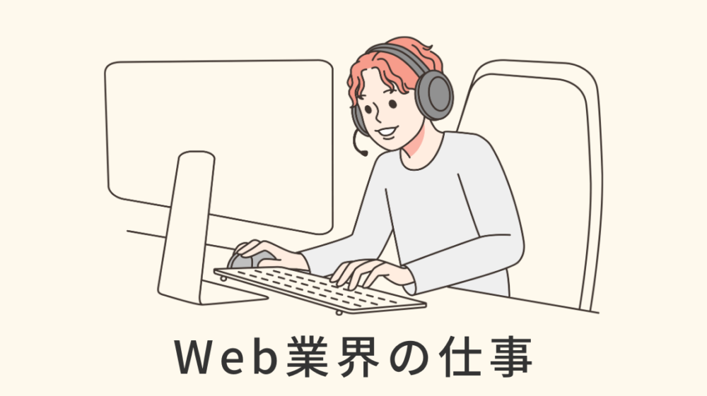 Web業界の仕事