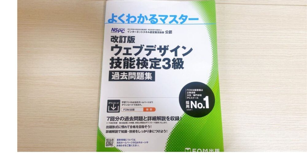 ウェブデザイン技能検定3級 過去問題集
