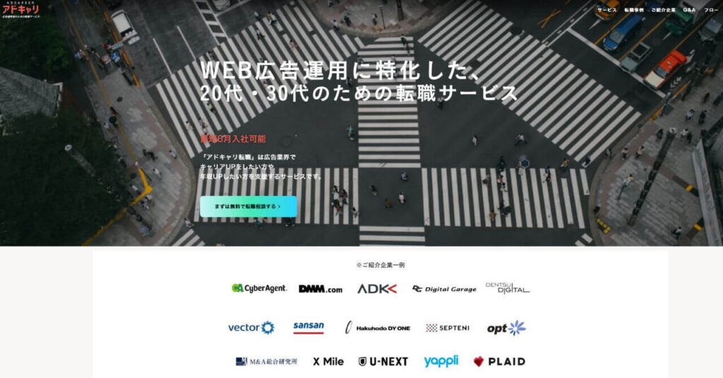 アドキャリ転職公式サイト