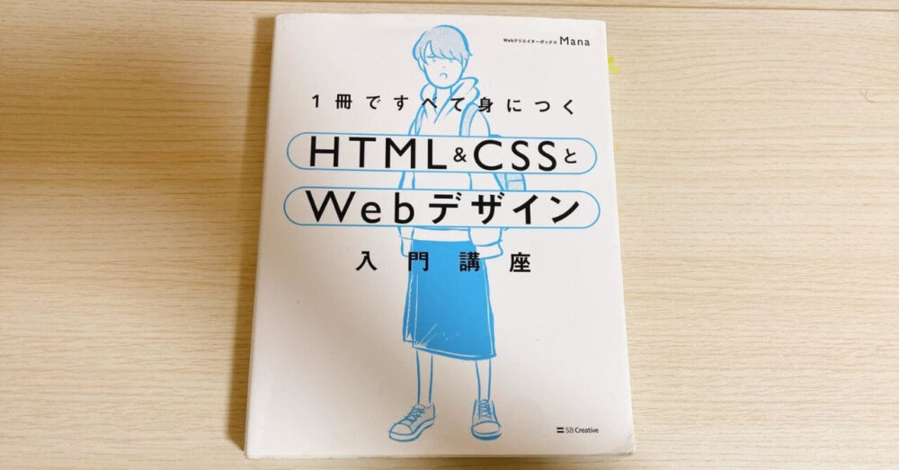 1冊ですべて身に付くHTML&CSSとWebデザイン入門講座