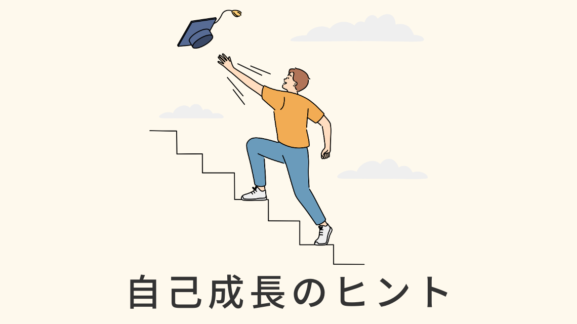 自己成長のヒント