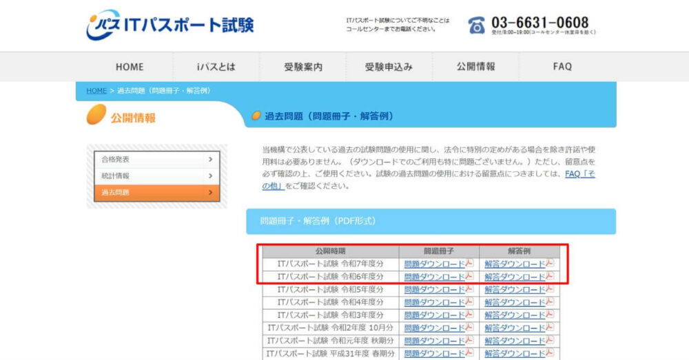 ITパスポート公式サイトの過去問
