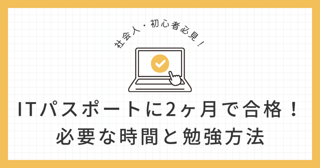 ITパスポート2ヶ月で合格した勉強方法のアイキャッチ画像
