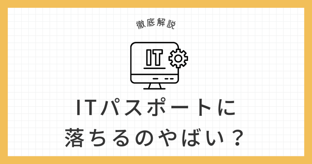 ITパスポート落ちたらやばいのアイキャッチ画像