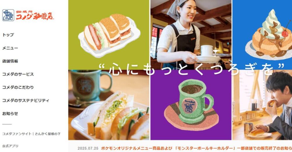 コメダ珈琲店の公式サイト