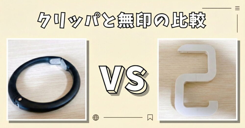 クリッパと無印のバッグハンガーの比較