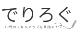 でりろぐ