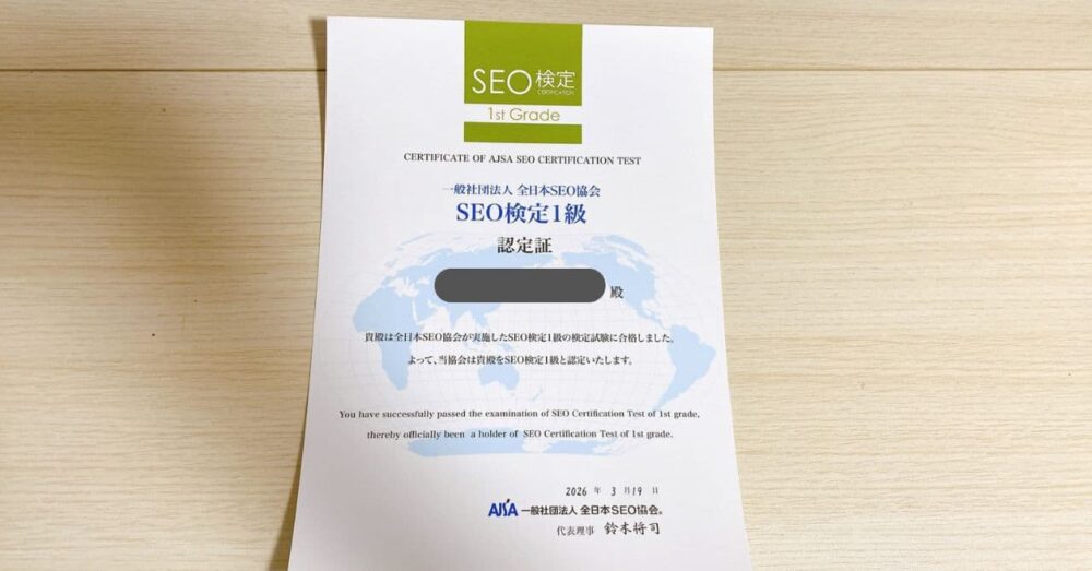 SEO検定1級 認定証