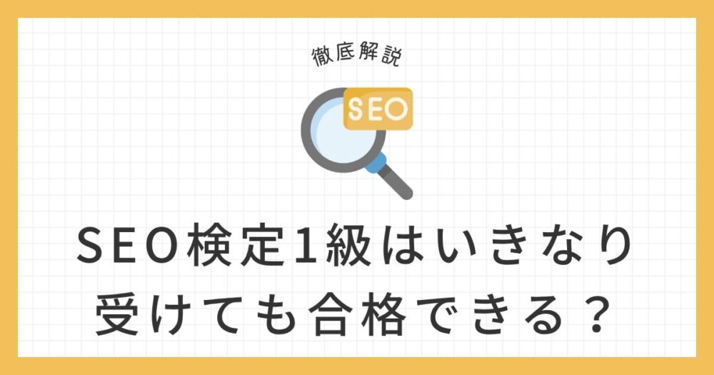 SEO検定1級はいきなり受験できる？のアイキャッチ画像