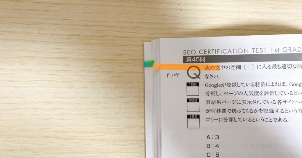 SEO検定 公式問題集の間違えた問題にページ数を記入