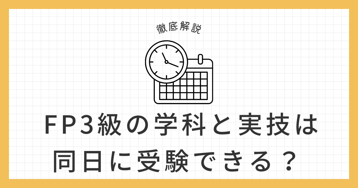 FP3級 学科 実技 同日