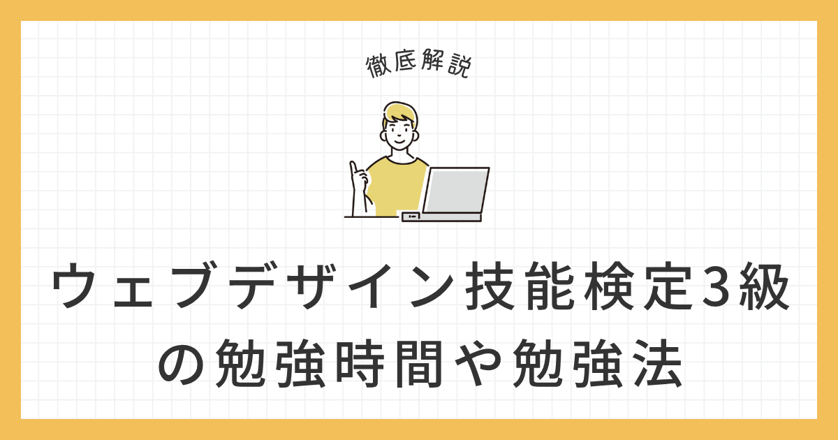 ウェブデザイン技能検定3級 アイキャッチ画像