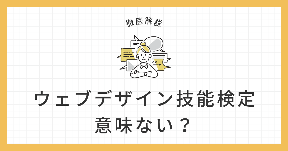 ウェブデザイン技能検定 意味ない アイキャッチ画像
