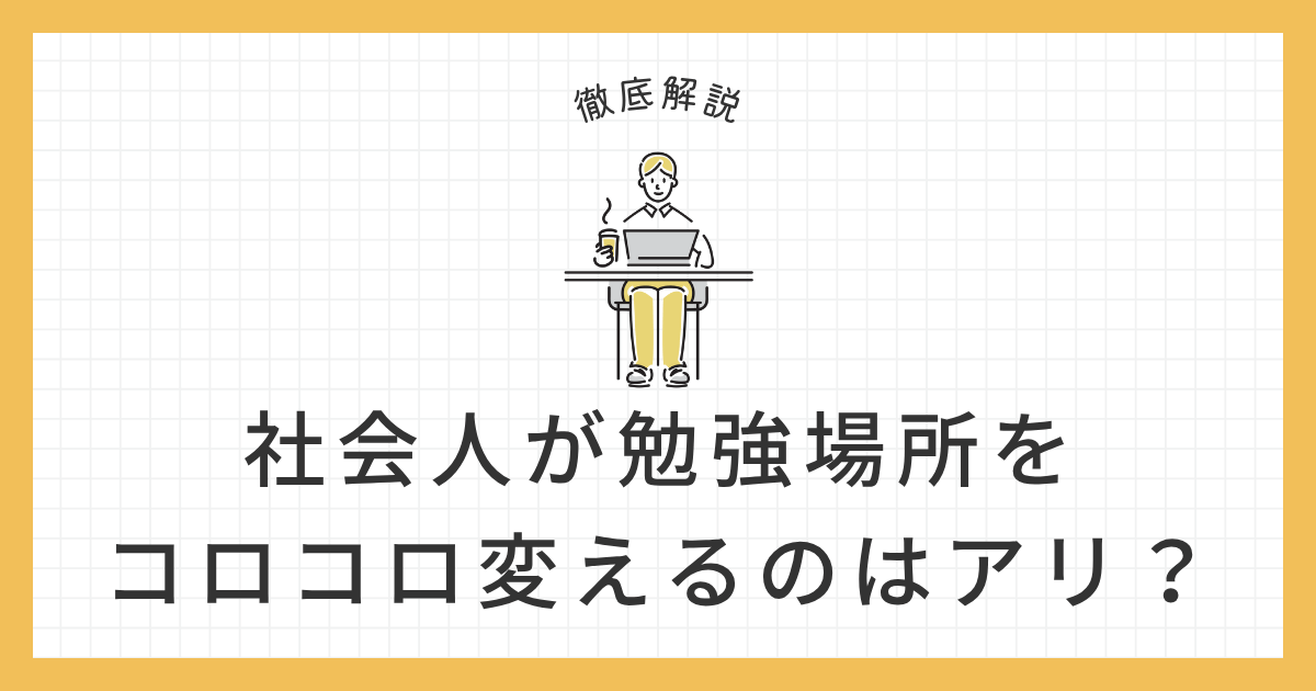 勉強場所コロコロ変えるのアイキャッチ画像