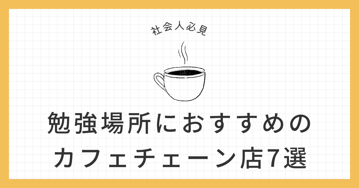 勉強場所 カフェ のアイキャッチ画像