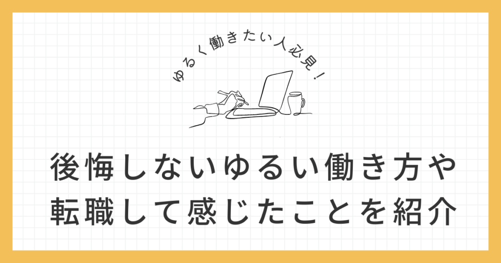 ゆるく働きたいのアイキャッチ画像